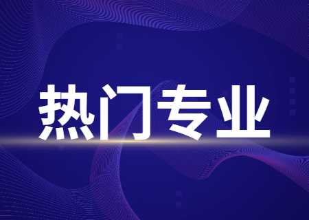 天津仁爱学院专升本热门专业.jpg