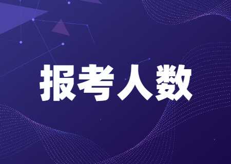 天津专升本2023年报考人数有多少？.jpg