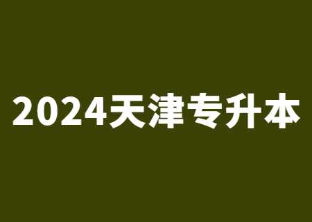 专升本失败为什么？2024天津专升本考生要知道 (1).jpg