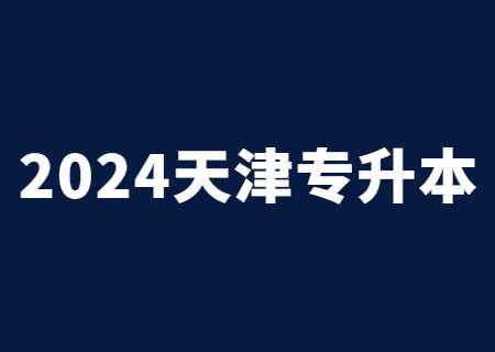 2024天津专升本：为什么有人升本成功，最后却放弃入学_.jpg