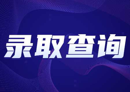 天津天狮学院专升本2023年录取查询什么时候.jpg
