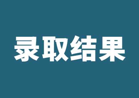 天津农学院专升本2023年录取结果查询及录取通知书发放的通知.jpg