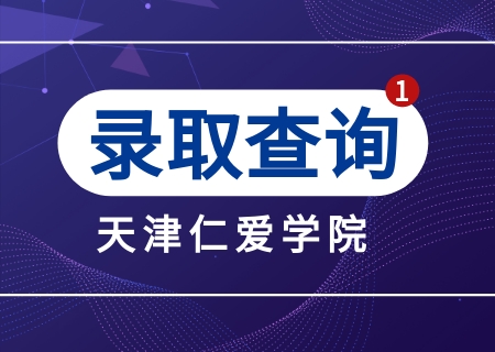 天津仁爱学院2023年专升本录取结果查询通知 (1).jpg
