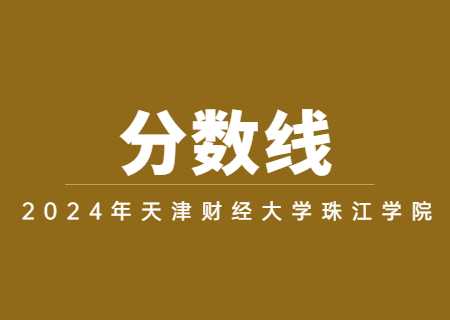 2023年天津财经大学珠江学院专升本分数线及招生计划汇总.jpg