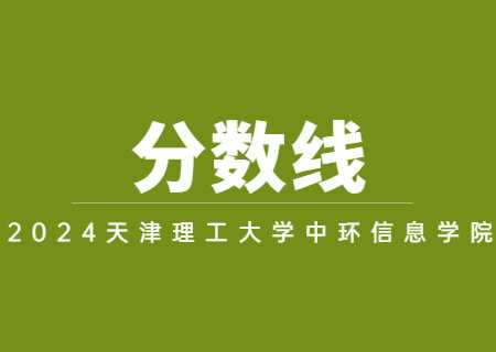 2023年天津理工大学中环信息学院专升本分数线及招生计划汇总.jpg