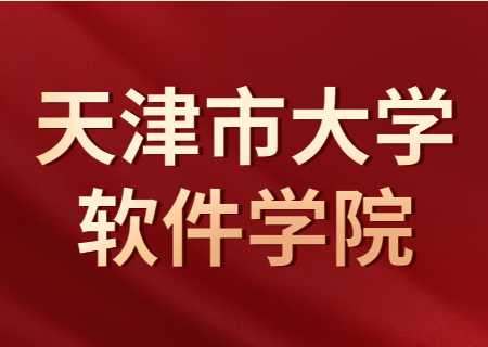 2024年天津专升本院校——天津市大学软件学院.jpg