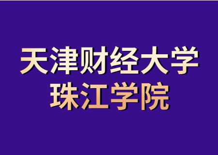 2024年天津专升本院校——天津财经大学珠江学院.jpg