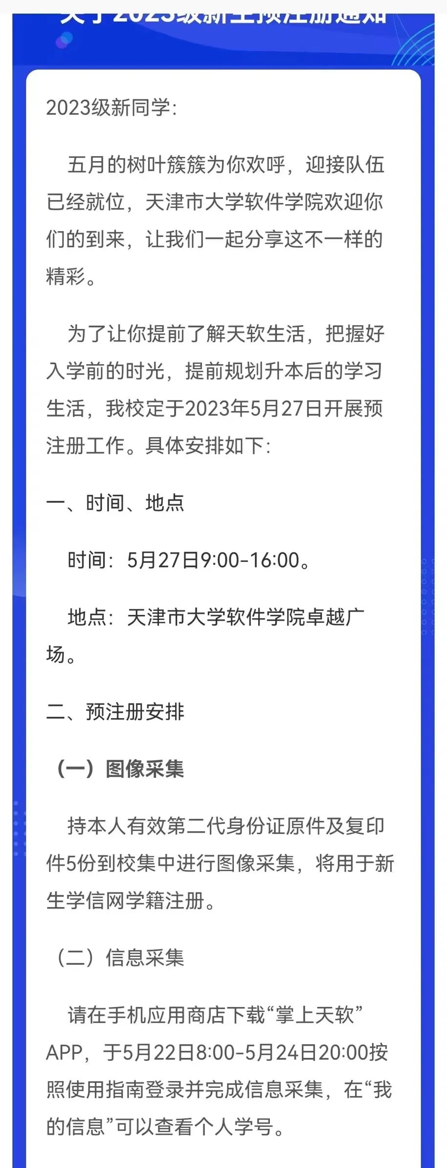 天津市大学软件学院专升本2023级新生预注册通知1.jpg