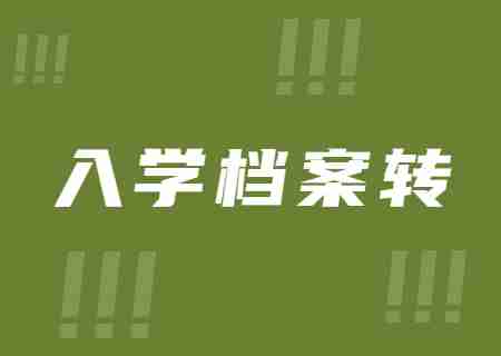 关于2023级天津专升本新生入学档案转递相关提示.jpg