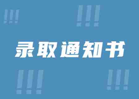 天津财经大学珠江学院专升本2023年录取通知书的通知.jpg
