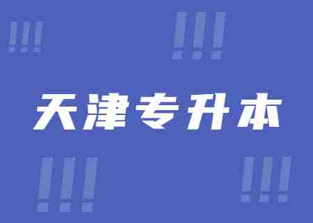 天津职业教育政策改革!未来将对2024年天津专升本的有什么影响.jpg