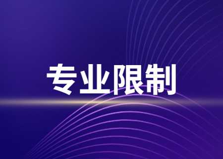 2024年天津专升本专业限制有哪些？.jpg