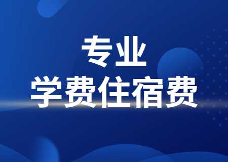 2024年天津专升本专业及学费、住宿费多少？.jpg