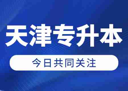 职业教育产教融合实施方案，对天津专升本有什么影响？.jpg