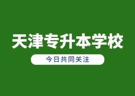 2024年天津专升本如何选择填报学校?.jpg