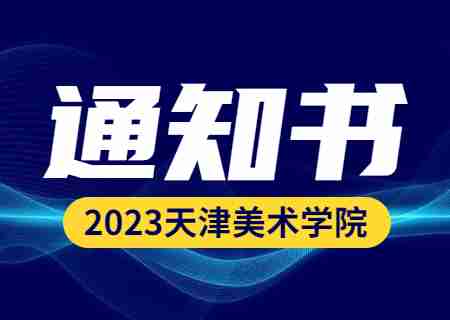 天津美术学院专升本2023年录取通知书的通知.jpg