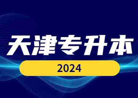 升本还是工作，选择备战2024天津专升本吗？.jpg