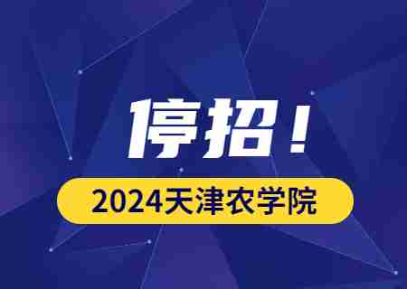 2024年天津农学院专升本停招市场营销和酒店管理，备考怎么办？.jpg