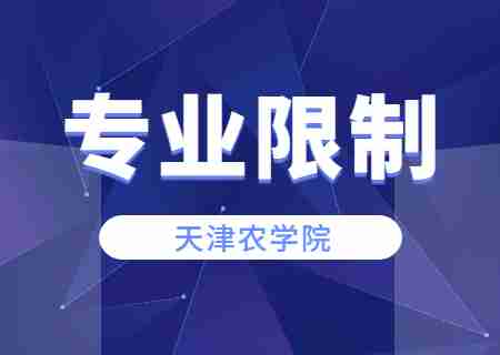 2024年天津农学院专升本专业限制有哪些？ (1).jpg