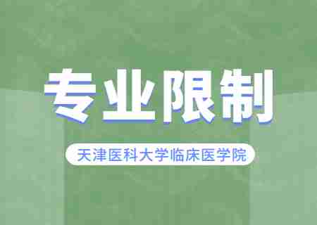 2024年天津医科大学临床医学院专升本专业限制有哪些？.jpg