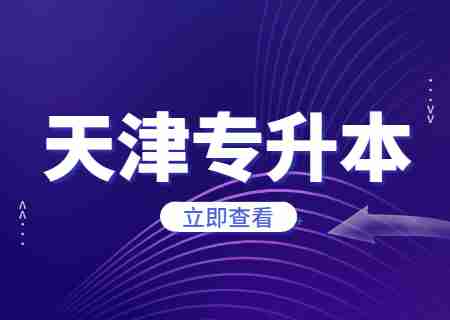 天津专升本落榜后，选择“二战”还是就业_.jpg