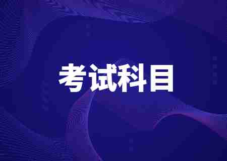 2024天津专升本都考什么？ (1).jpg