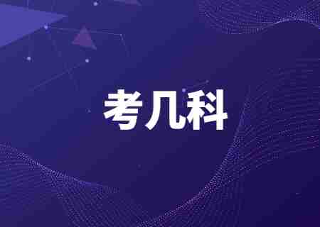 天津专升本考几科.jpg