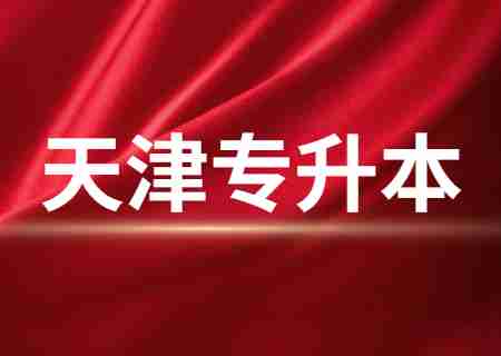 高考失利来到专科，专升本如何逆袭？.jpg