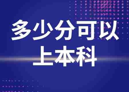 天津专升本多少分可以上本科？.jpg