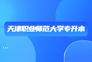 天津职业师范大学专升本