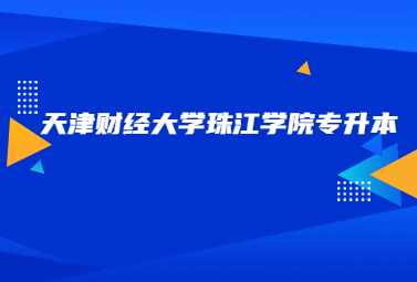 天津财经大学珠江学院专升本