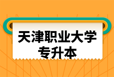 天津职业大学专升本