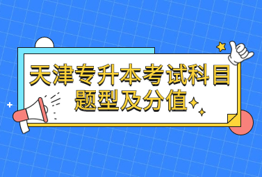 天津专升本考试科目