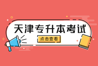 天津专升本考试