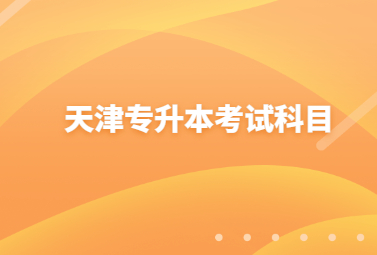 天津专升本考试科目