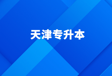 天津专升本