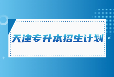 天津专升本招生计划