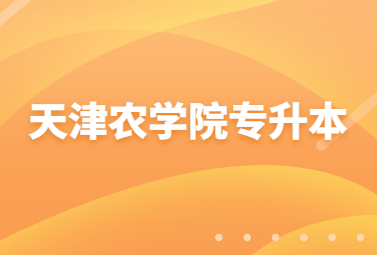天津农学院专升本