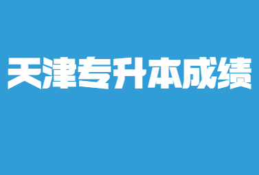 天津专升本成绩