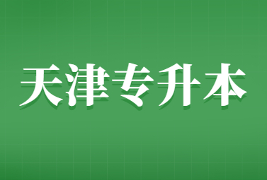 天津专升本