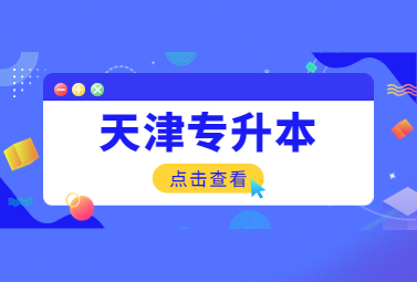 天津专升本
