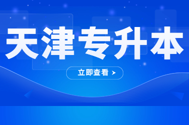 天津专升本