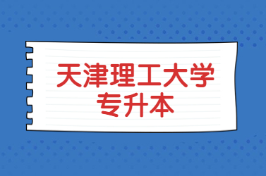 天津理工大学专升本
