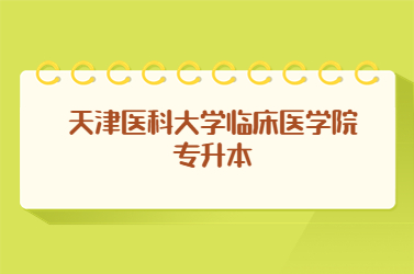 天津医科大学临床医学院专升本