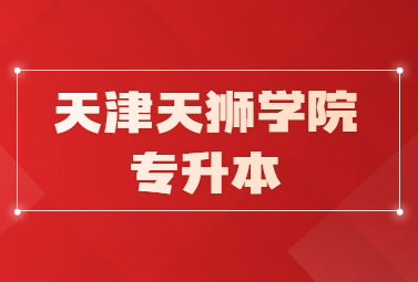 天津天狮学院专升本