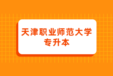 天津职业师范大学专升本