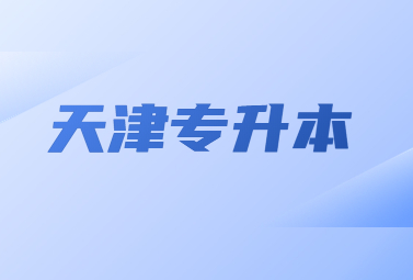 天津专升本