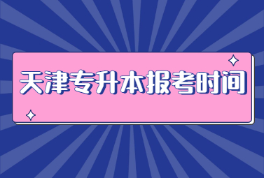 天津专升本报考时间