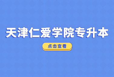 天津仁爱学院专升本