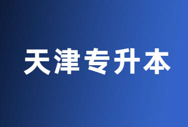 天津专升本